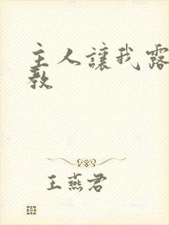 主人让我露出调教