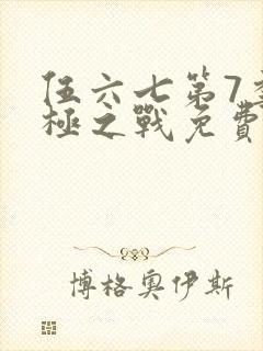 伍六七第7季终极之战免费观看