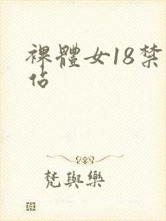 裸体女18禁网站
