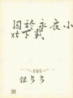 囚于永夜小说txt下载