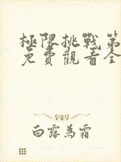 极限挑战第3季免费观看全集