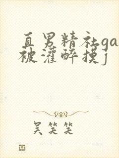 直男精社gay被灌醉摸j封面