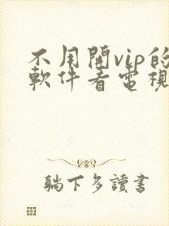 不用开vip的软件看电视剧