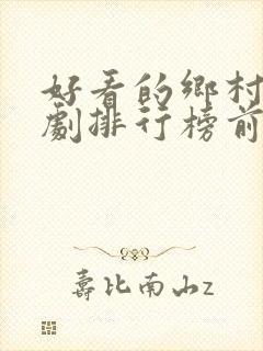 好看的乡村电视剧排行榜前十名