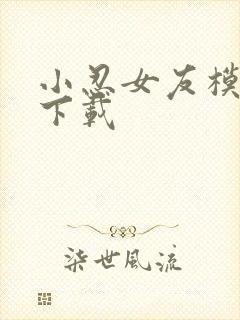 小忍女友模拟器下载