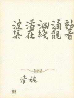 波涛汹涌动漫全集在线观看高清