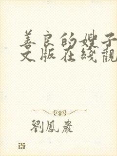 善良的嫂子3中文版在线观看