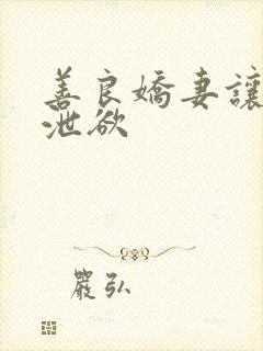 善良娇妻让老头泄欲