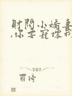 财阀小娇妻:叔,你要宠坏我了小说