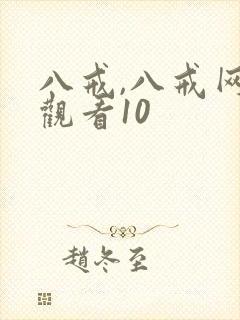 八戒,八戒网剧观看10封面