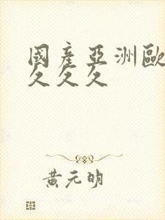 国产亚洲欧美久久久久