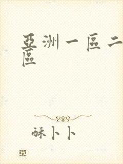 亚洲一区二区专区