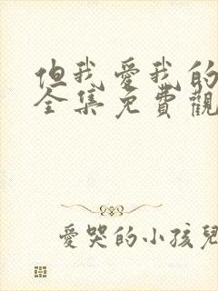 但我爱我的妻子全集免费观看动漫