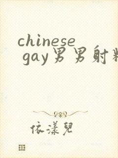 chinese gay男男射精