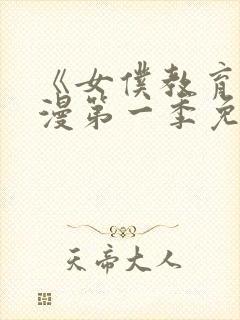 《女仆教育》动漫第一季免费播放
