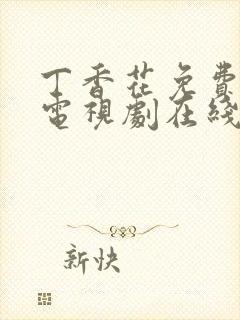 丁香花免费高清电视剧在线观看高清封面