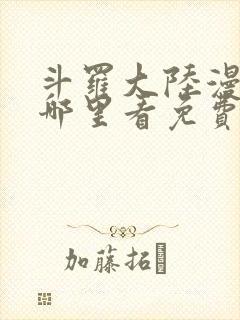 斗罗大陆漫画在哪里看免费封面