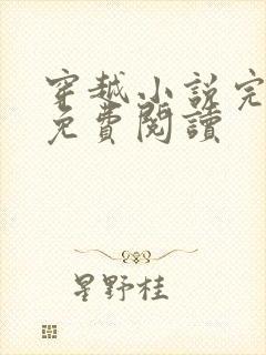 穿越小说完结篇免费阅读封面