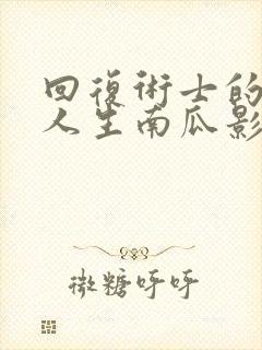 回复术士的重来人生南瓜影视