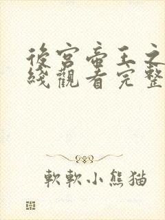 后宫帝王之妾在线观看完整版