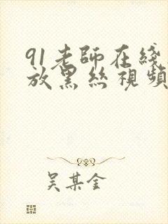 91老师在线播放黑丝视频