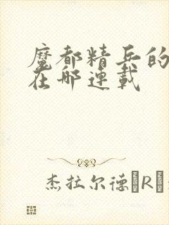 魔都精兵的奴隶在哪连载封面