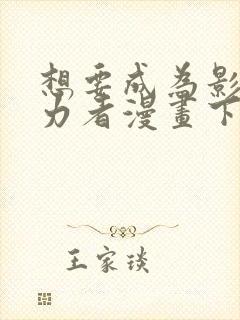 想要成为影之实力者漫画下拉式免费