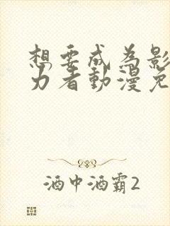 想要成为影之实力者动漫免费高清