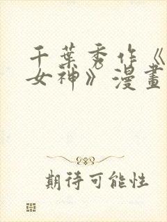 千叶秀作《我的女神》漫画免费