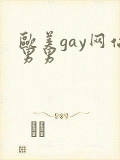 欧美gay网站男男