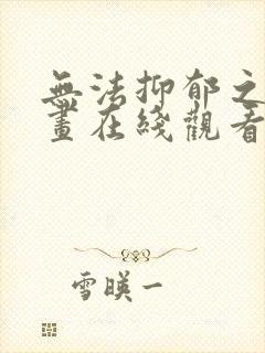 无法抑郁之情漫画在线观看封面