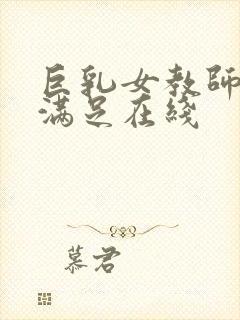 巨乳女教师反复满足在线