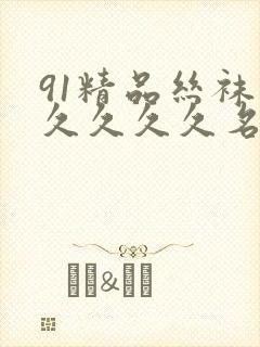 91精品丝袜久久久久久名码封面