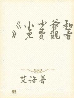 《小少爷和女佣》免费观看