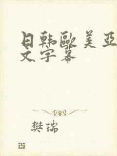 日韩欧美亚洲中文字幕
