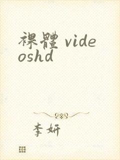 裸体 videoshd