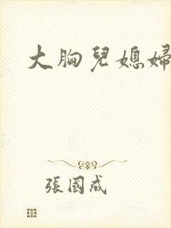 大胸儿媳妇伦理