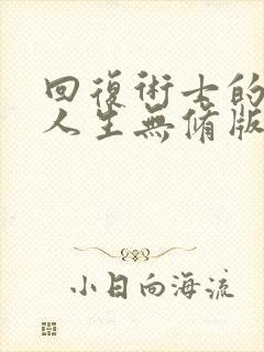 回复术士的重来人生无修版