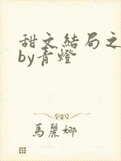 甜文结局之后》by青灯