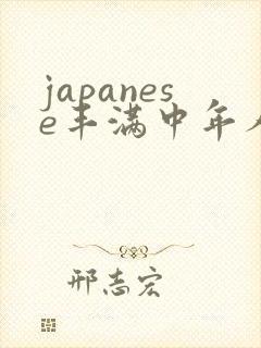 japanese丰满中年人妻mature.av