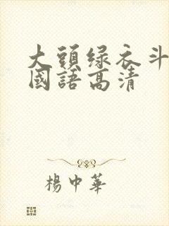 大头绿衣斗僵尸国语高清封面
