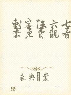 刺客伍六七第六季免费观看高清版