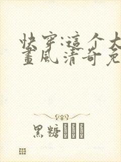 快穿:这个大佬画风清奇免费阅读