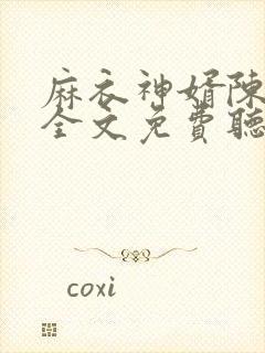 麻衣神婿陈黄皮全文免费听书