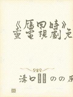 《雁回时》陈都灵电视剧免费播放封面