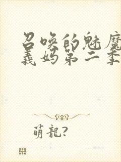 召唤的魅魔竟是义妈第二季免费观看封面