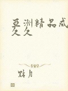 亚洲精品成人久久久