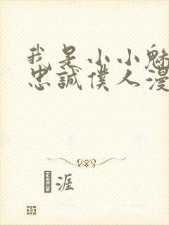 我是小小魅魔的忠诚仆人漫画封面