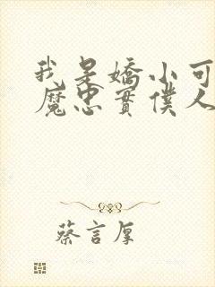 我是娇小可爱魅魔忠实仆人