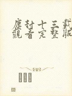 尘封十三载免费观看完整版高清
